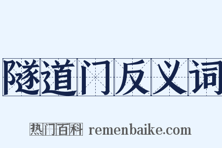 隧道门反义词是什么意思的图片